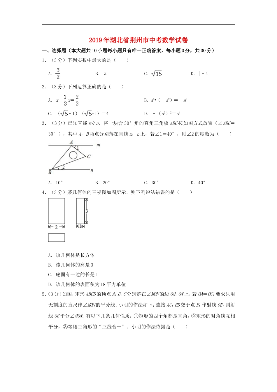 湖北省荆州市2019年中考数学真题试题（含解析）kaoda.com.doc_第1页