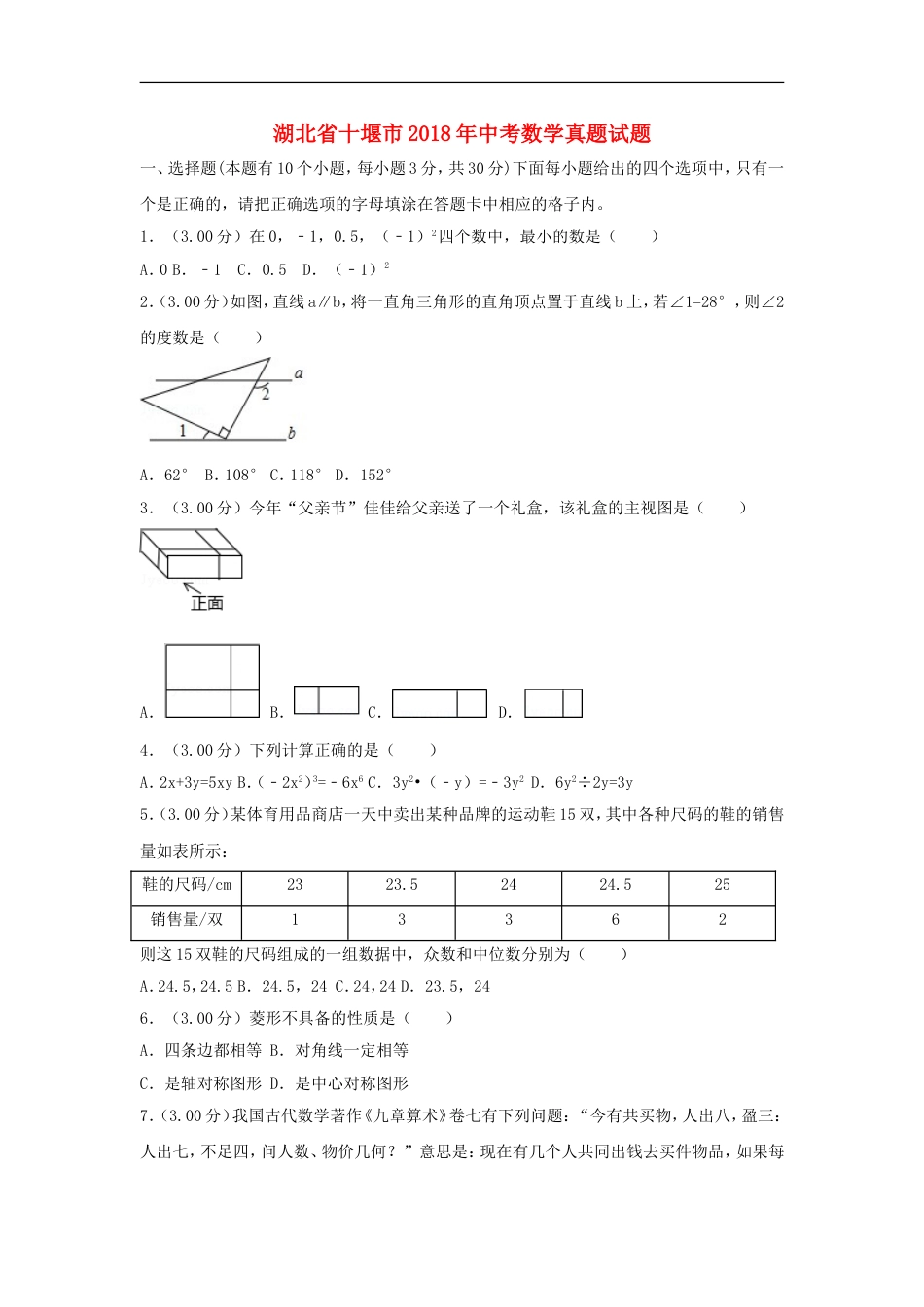 湖北省十堰市2018年中考数学真题试题（含解析）kaoda.com.doc_第1页