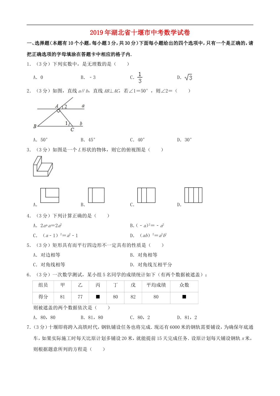 湖北省十堰市2019年中考数学真题试题（含解析）kaoda.com.doc_第1页