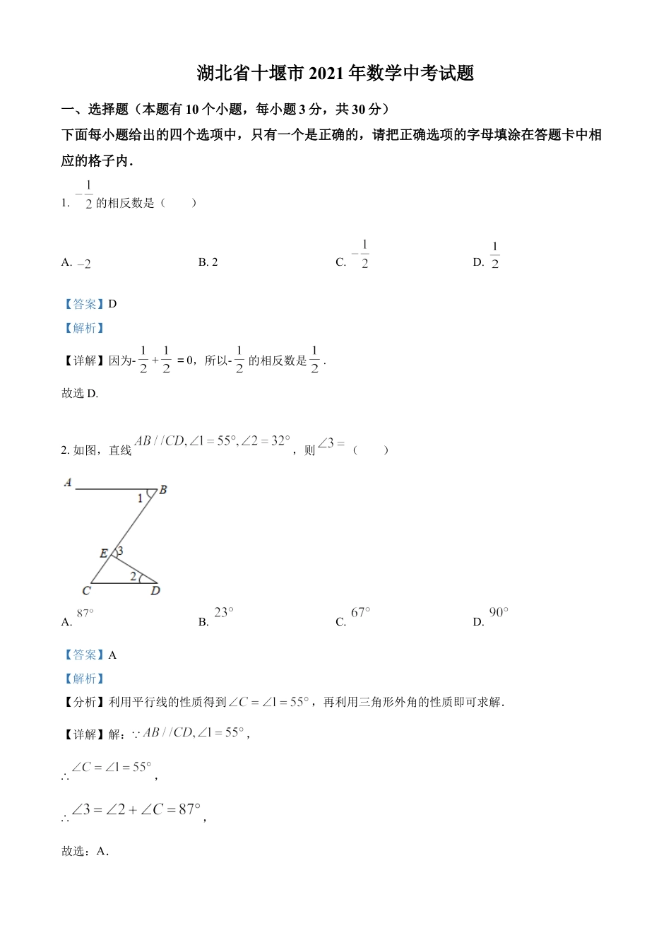 湖北省十堰市2021年数学中考试题（解析版）kaoda.com.doc_第1页