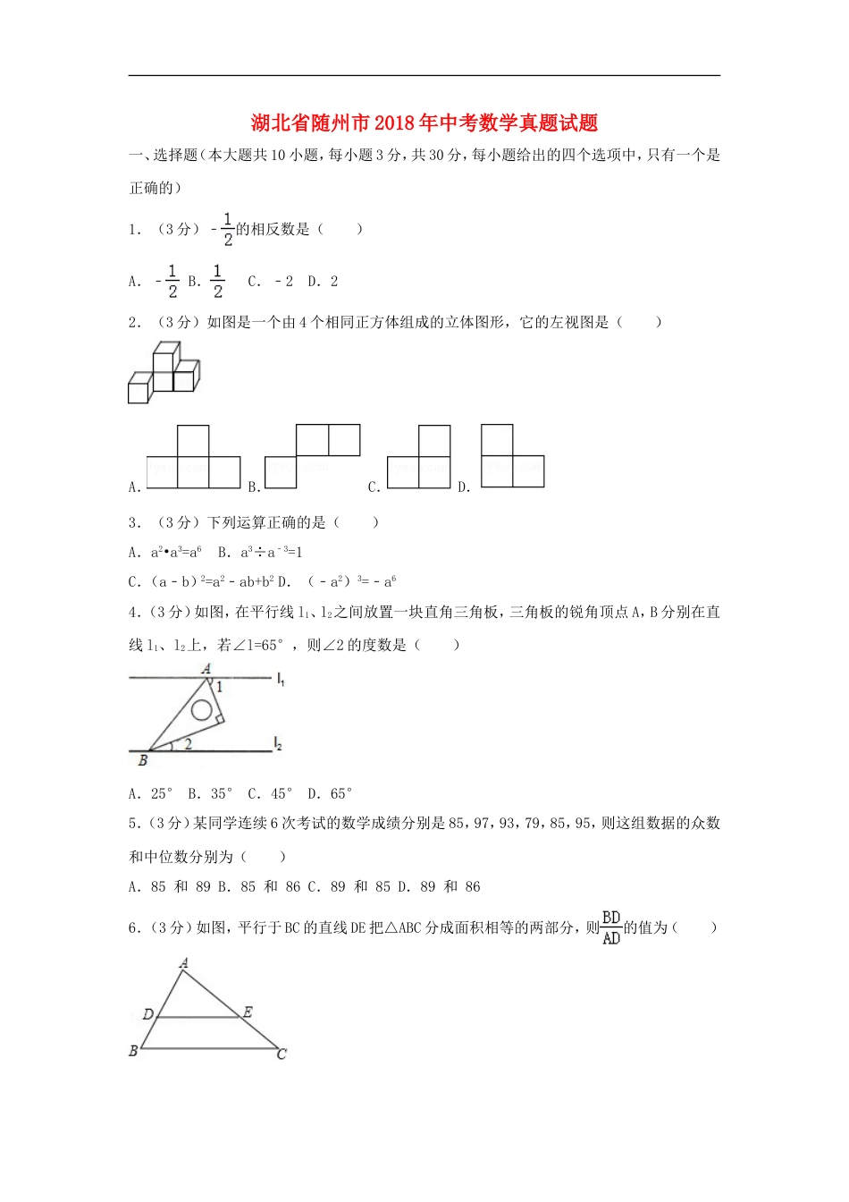 湖北省随州市2018年中考数学真题试题（含解析）kaoda.com.doc_第1页