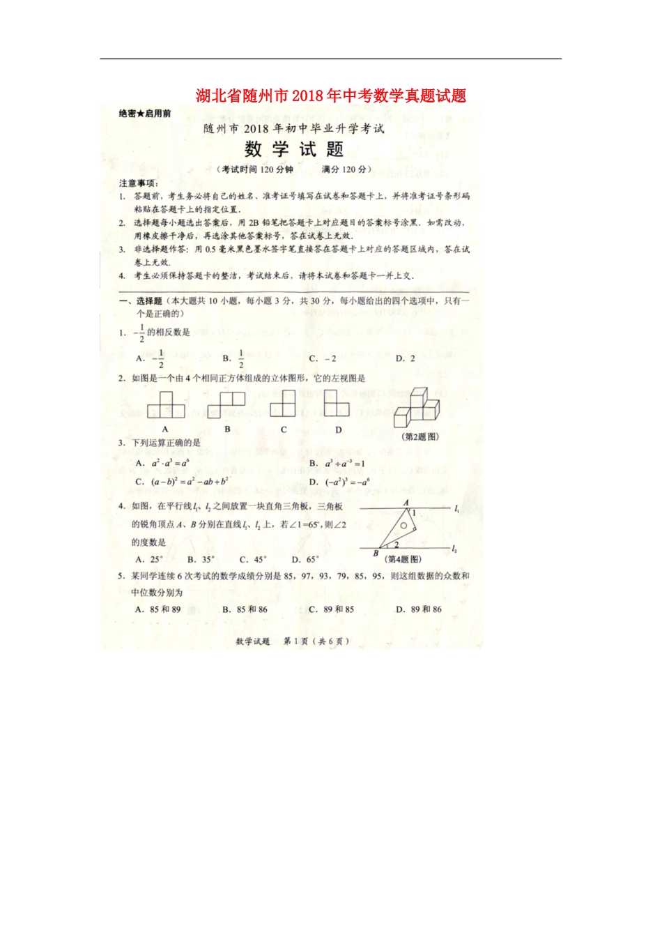 湖北省随州市2018年中考数学真题试题（扫描版，含答案）kaoda.com.doc_第1页