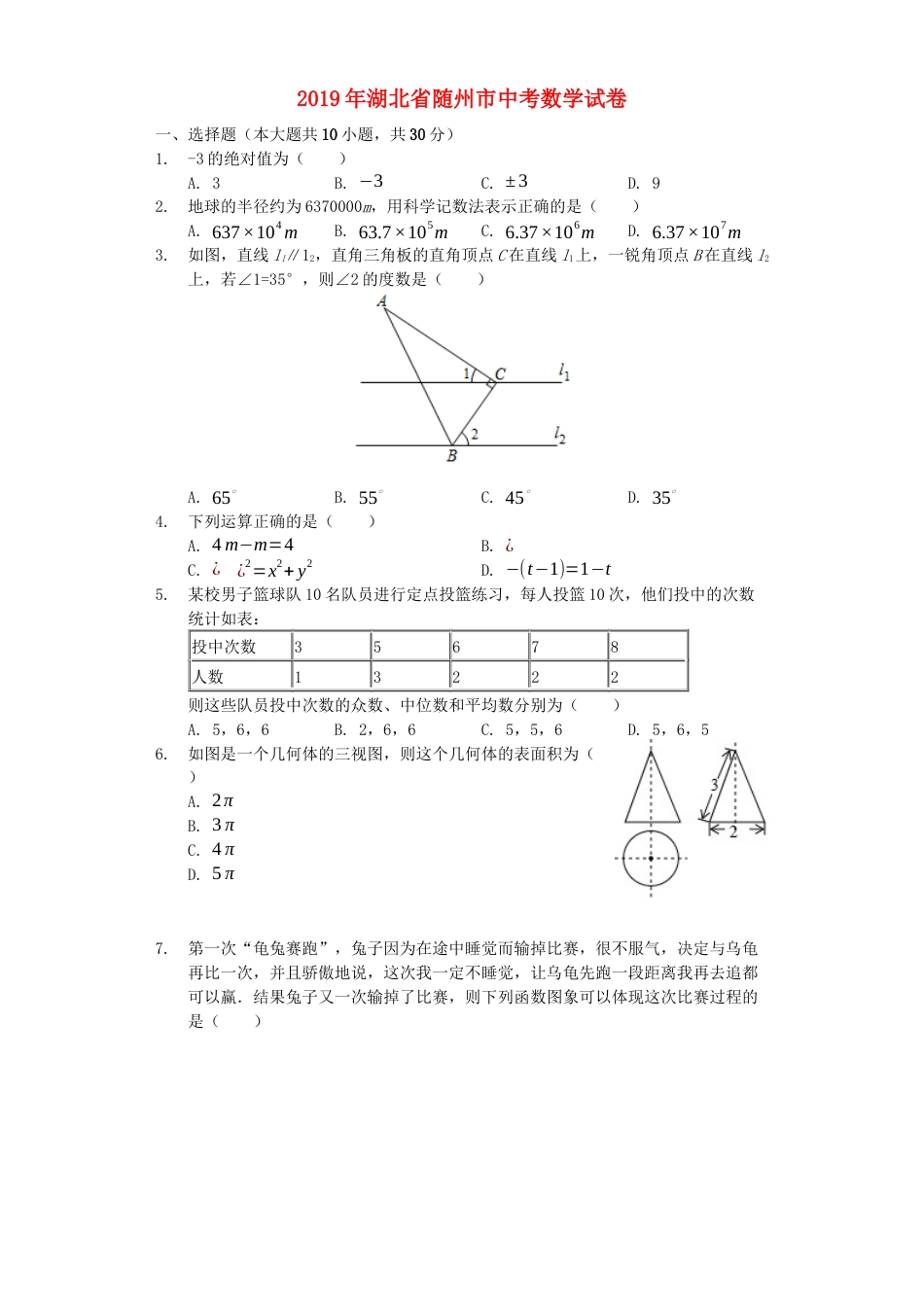 湖北省随州市2019年中考数学真题试题（含解析）kaoda.com.docx_第1页