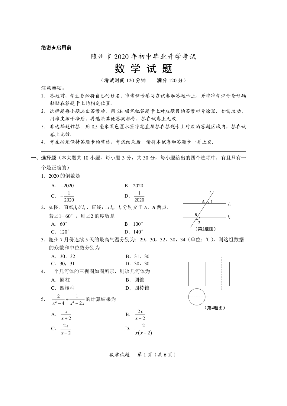 湖北省随州市2020年中考数学试题（扫描版）kaoda.com.pdf_第1页