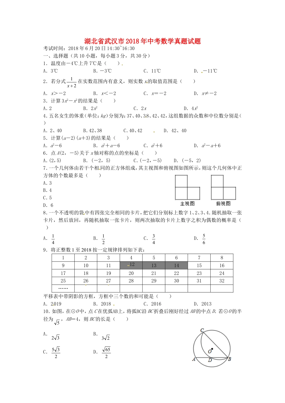 湖北省武汉市2018年中考数学真题试题（含扫描答案）kaoda.com.doc_第1页