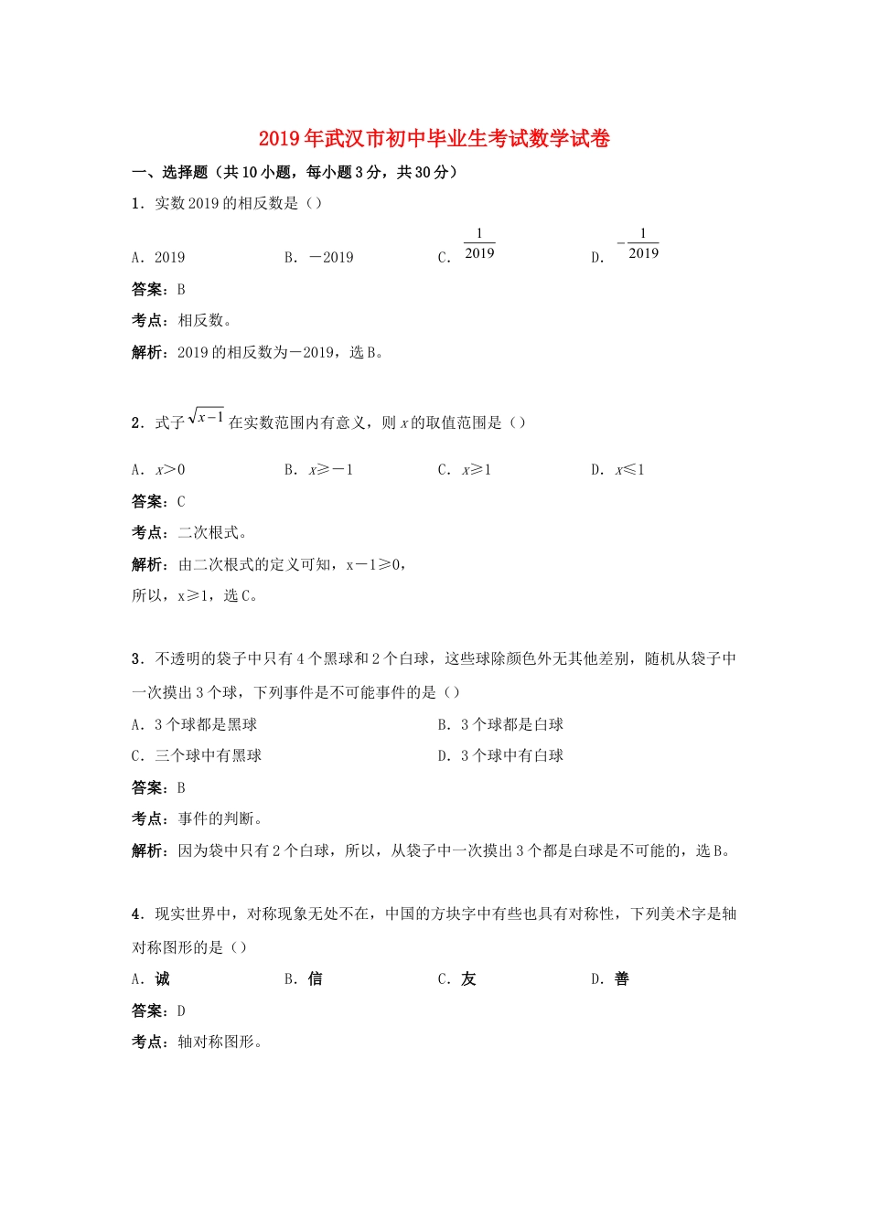 湖北省武汉市2019年中考数学真题试题（含解析）kaoda.com.doc_第1页