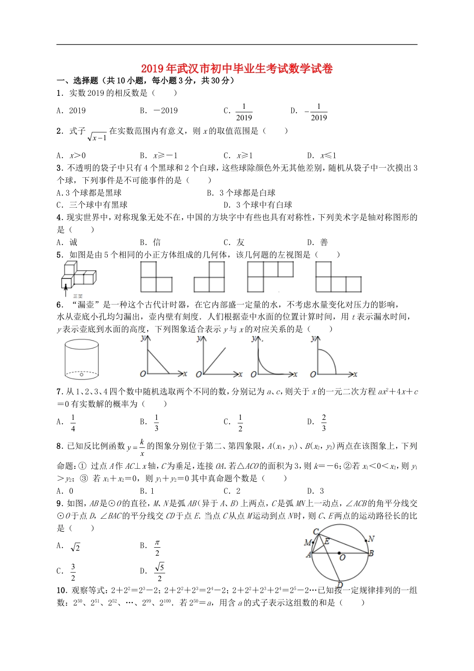 湖北省武汉市2019年中考数学真题试题kaoda.com.doc_第1页