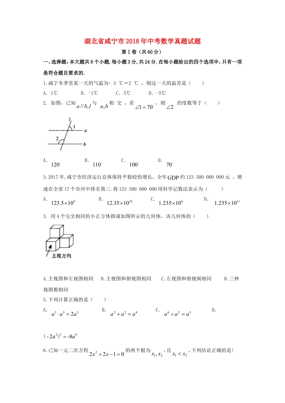 湖北省咸宁市2018年中考数学真题试题（含答案）kaoda.com.doc_第1页