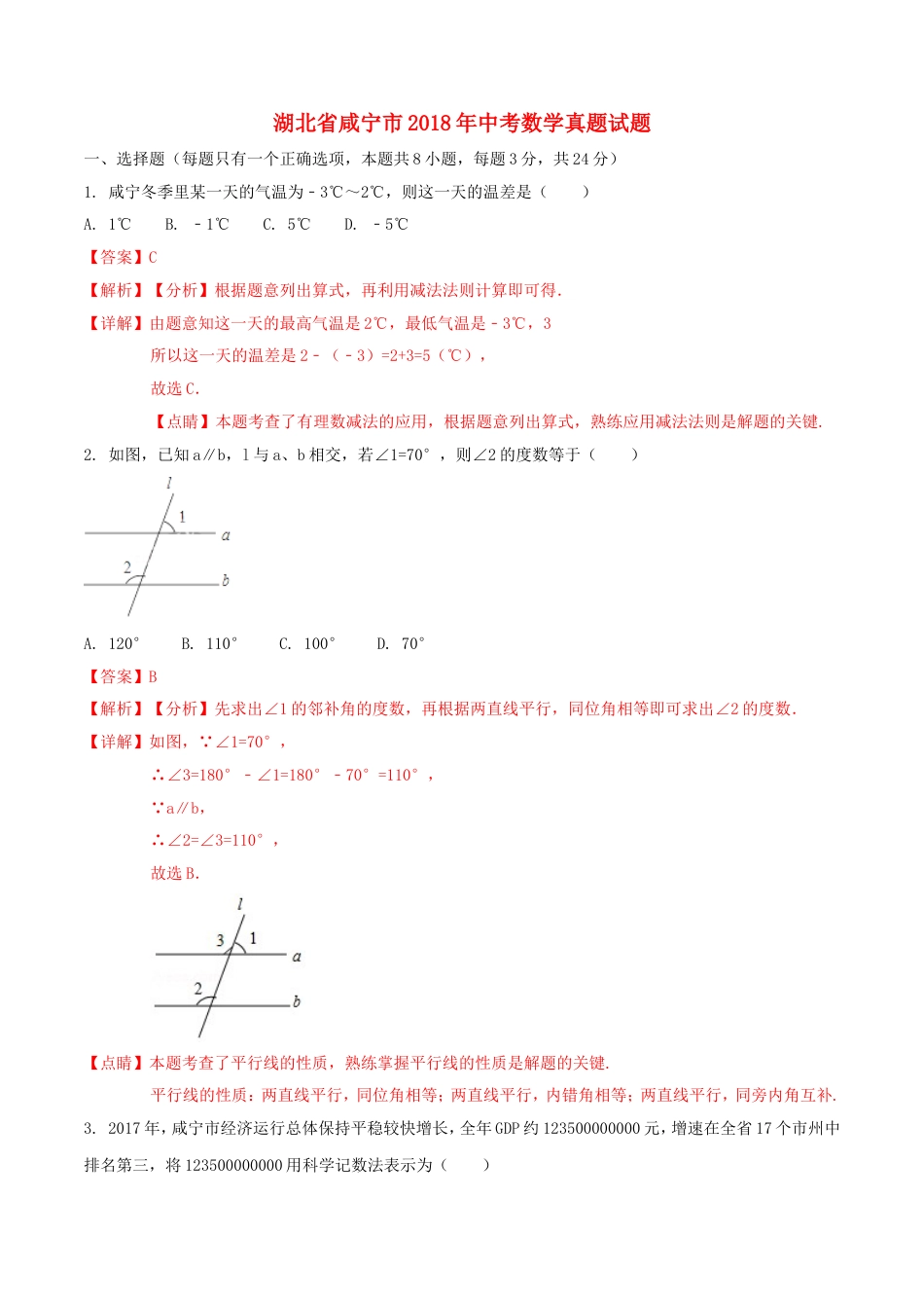 湖北省咸宁市2018年中考数学真题试题（含解析）kaoda.com.doc_第1页