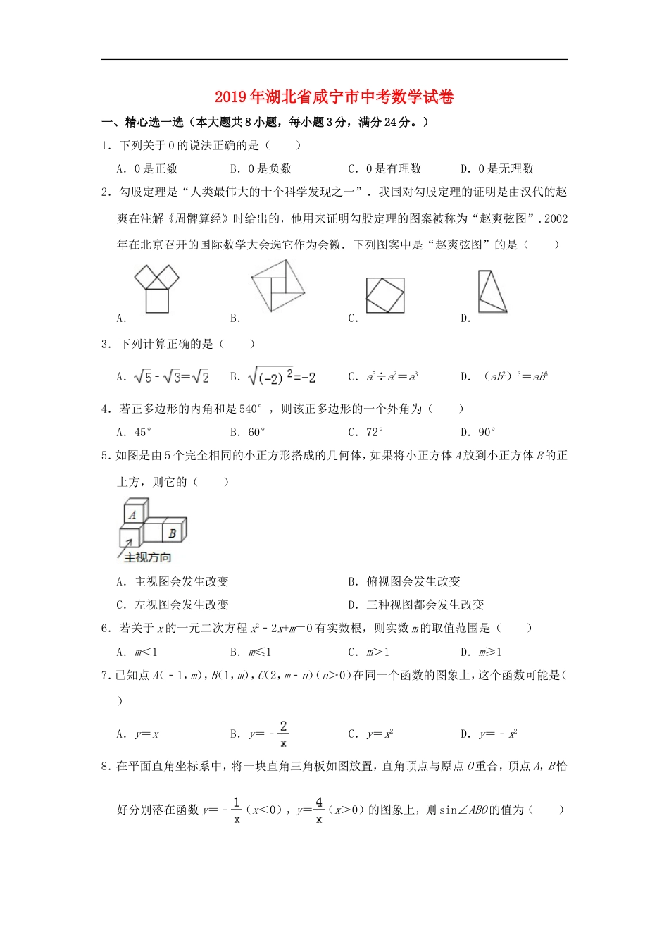 湖北省咸宁市2019年中考数学真题试题（含解析）kaoda.com.doc_第1页