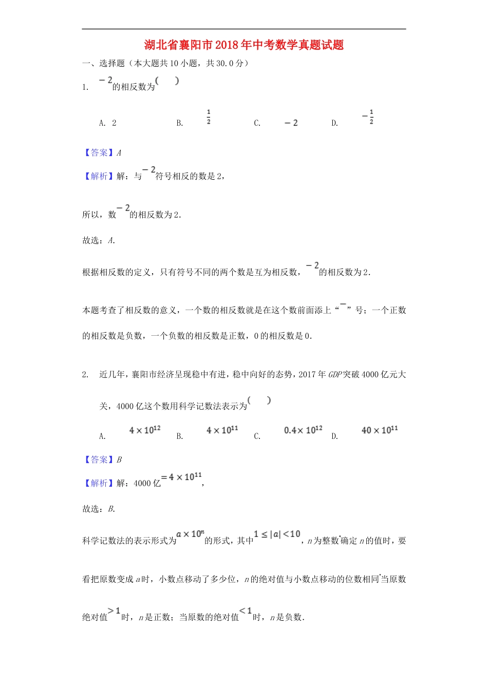 湖北省襄阳市2018年中考数学真题试题（含解析）kaoda.com.doc_第1页