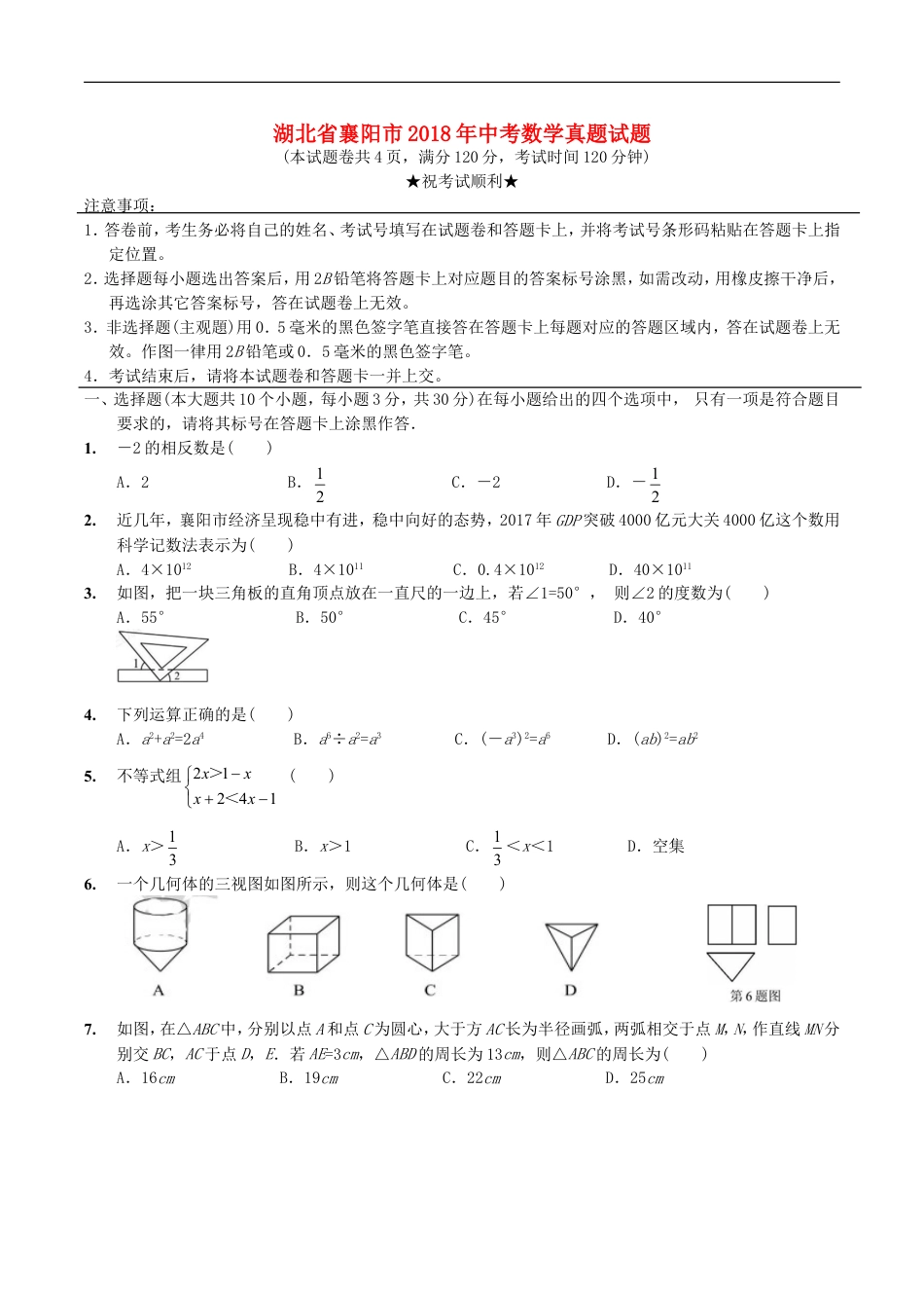 湖北省襄阳市2018年中考数学真题试题（含扫描答案）kaoda.com.doc_第1页