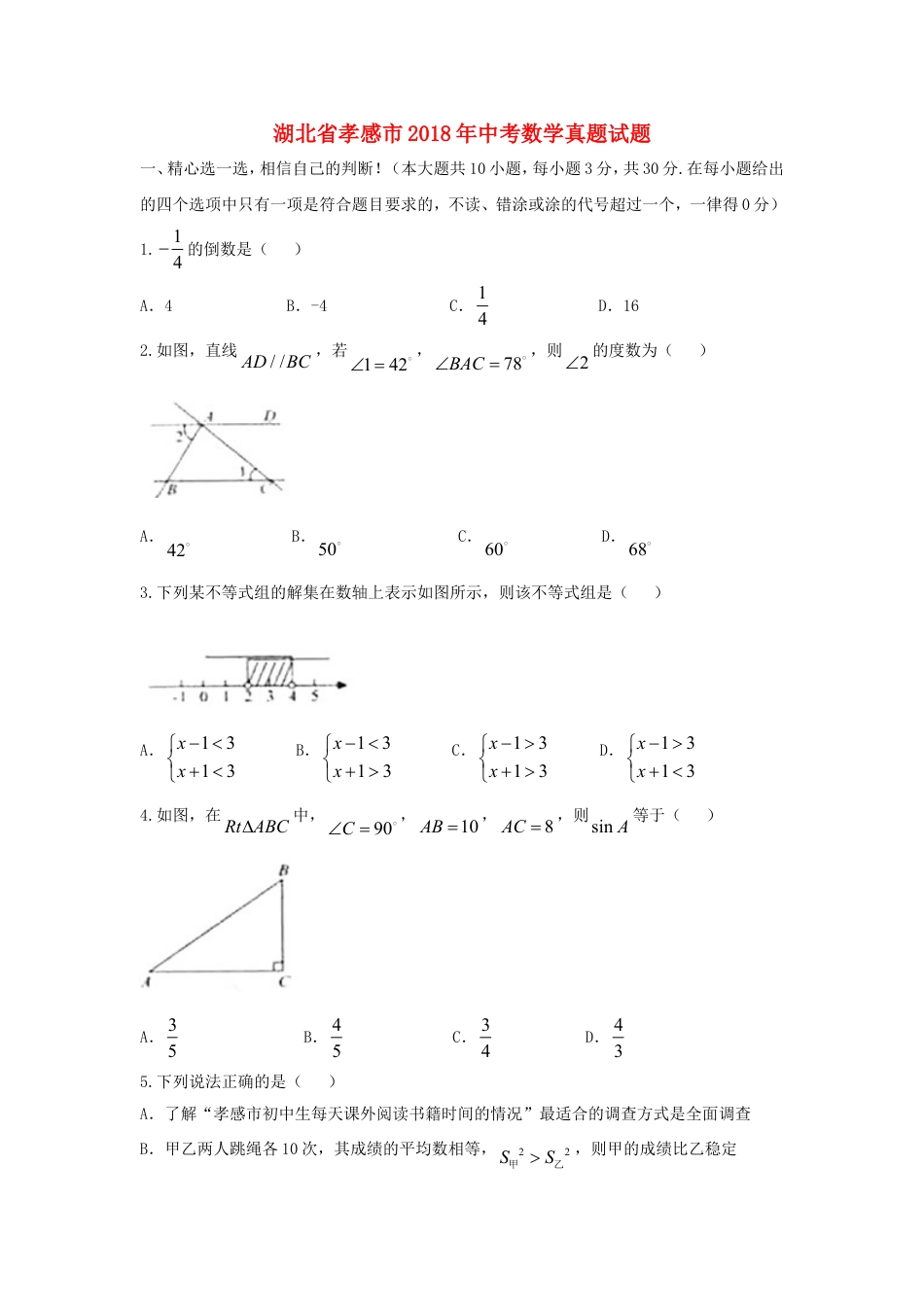 湖北省孝感市2018年中考数学真题试题（含答案）kaoda.com.doc_第1页