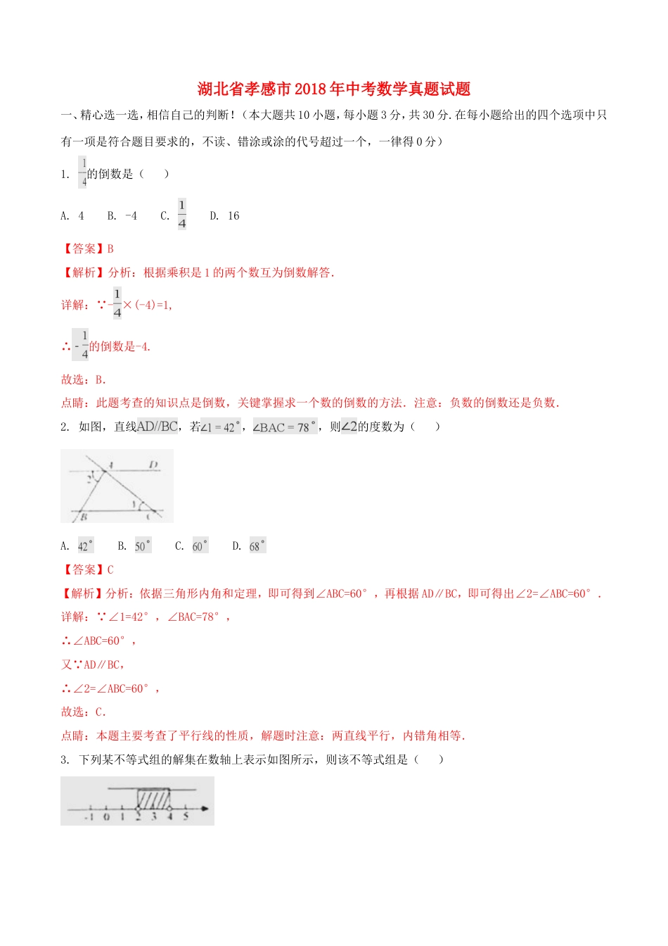 湖北省孝感市2018年中考数学真题试题（含解析）kaoda.com.doc_第1页