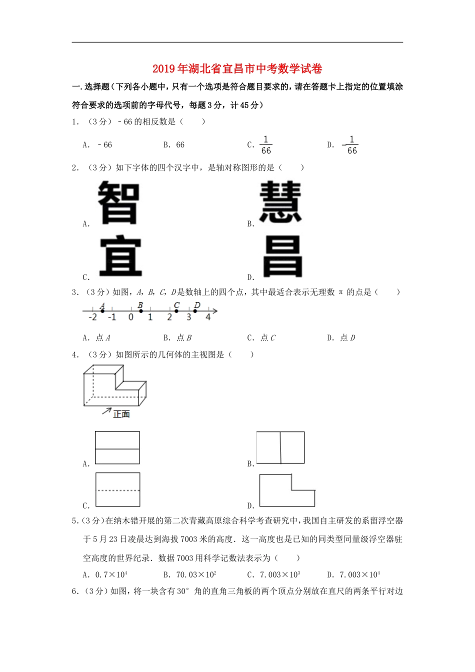 湖北省宜昌市2019年中考数学真题试题（含解析）kaoda.com.doc_第1页