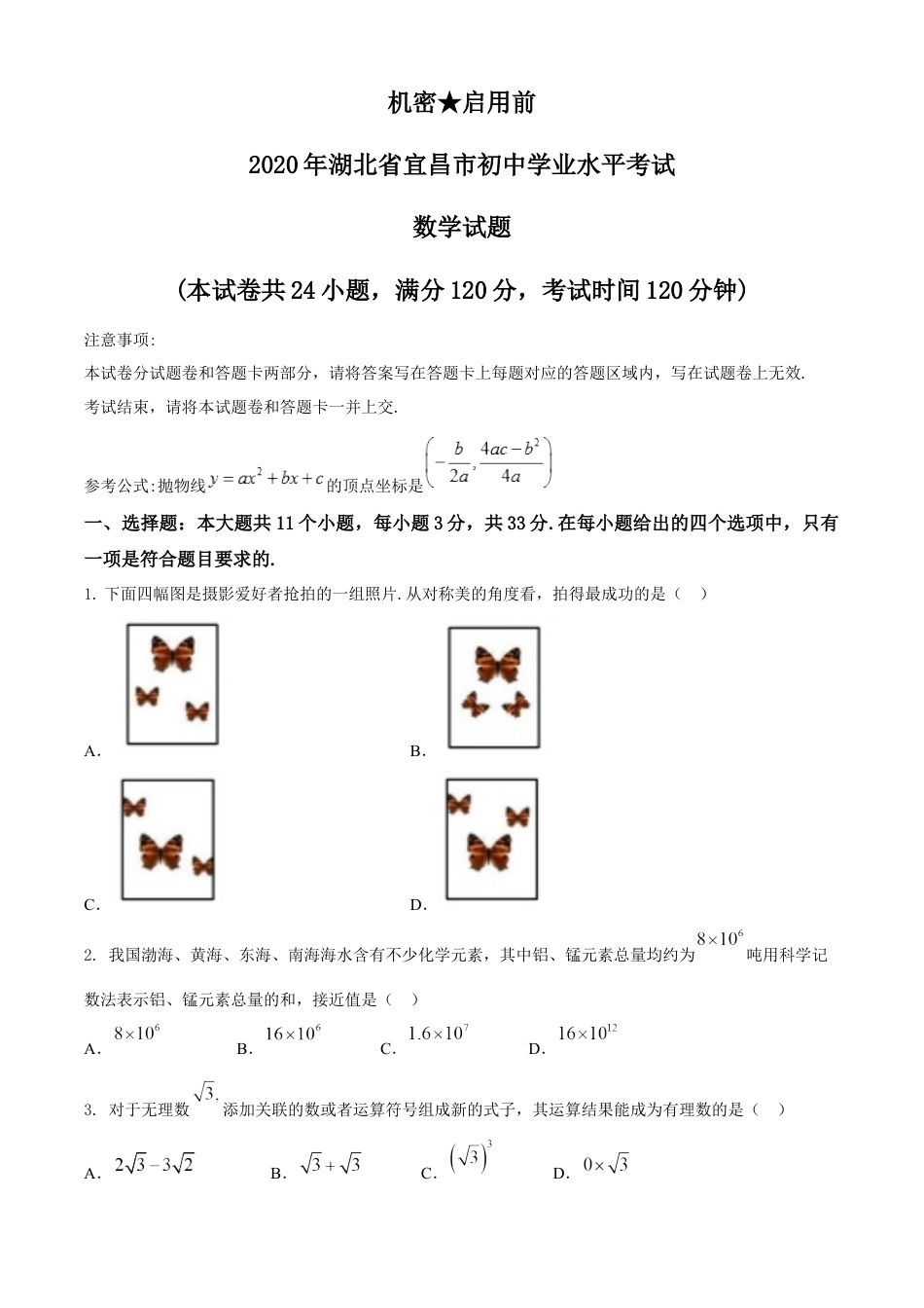 湖北省宜昌市2020年中考数学试题kaoda.com.docx_第1页