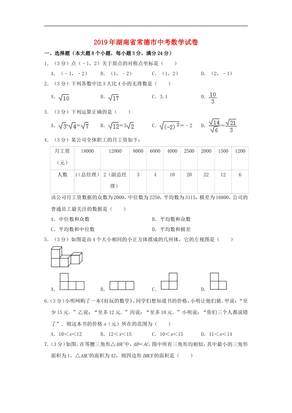 湖南省常德市2019年中考数学真题试题（含解析）kaoda.com.doc_第1页