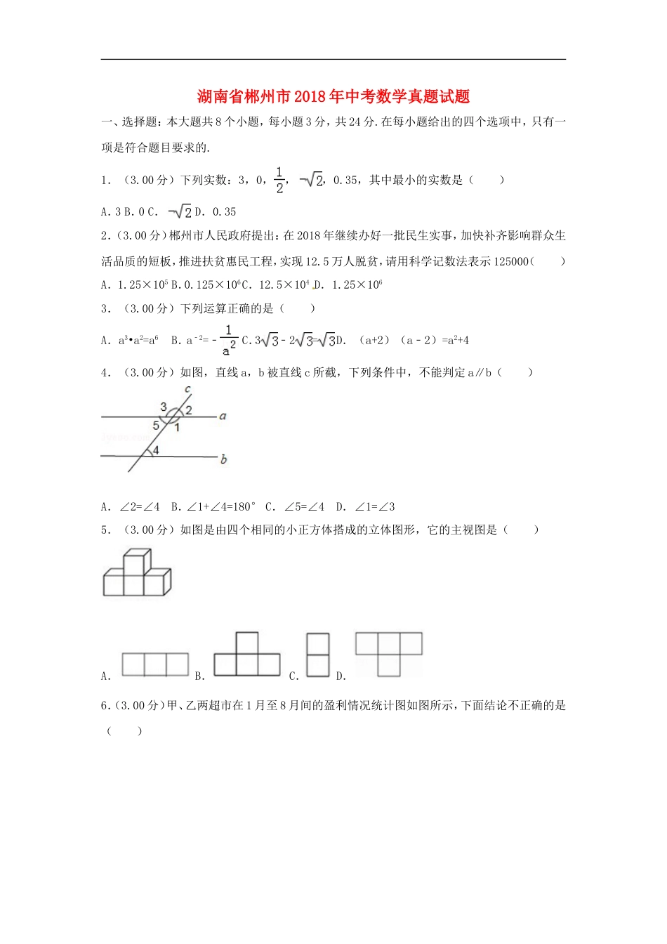 湖南省郴州市2018年中考数学真题试题（含解析）kaoda.com.doc_第1页