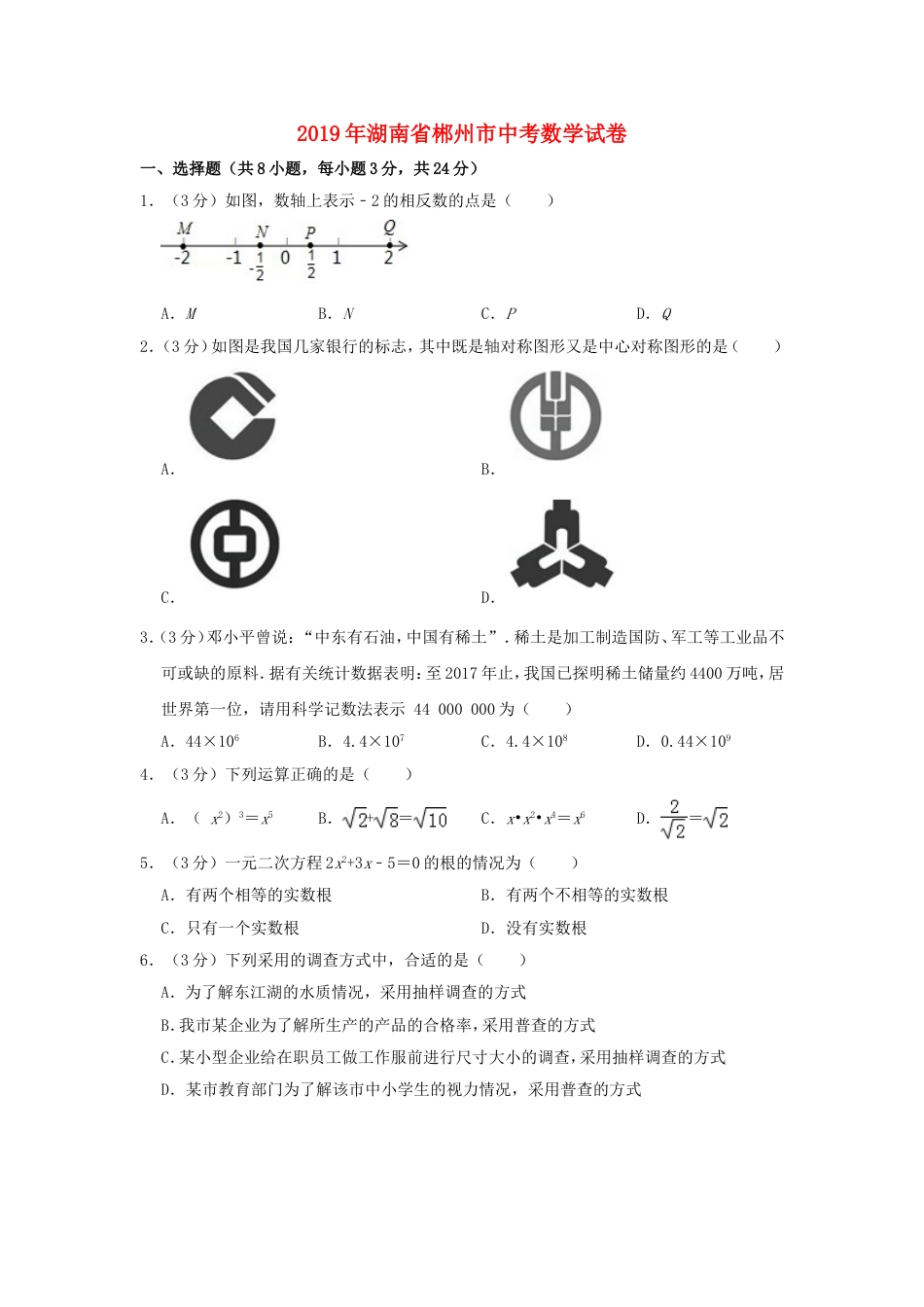 湖南省郴州市2019年中考数学真题试题（含解析）kaoda.com.doc_第1页