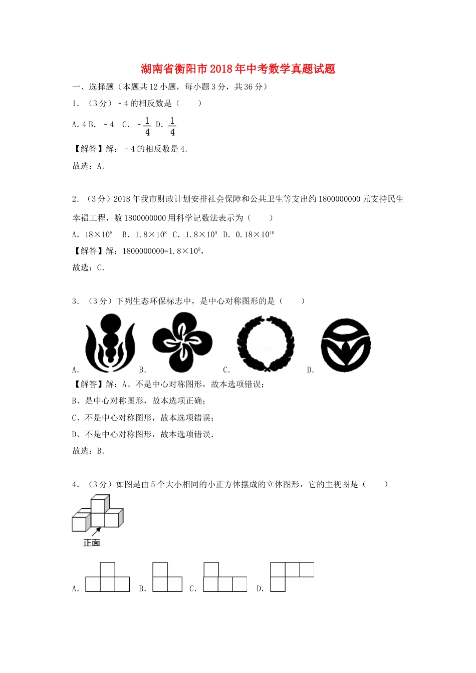 湖南省衡阳市2018年中考数学真题试题（含解析）kaoda.com.doc_第1页