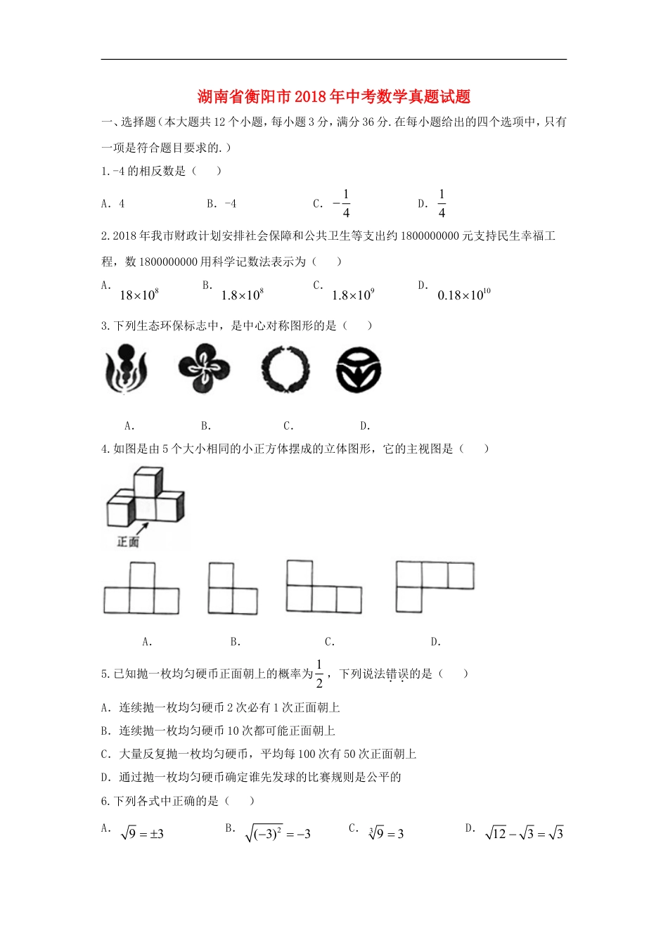 湖南省衡阳市2018年中考数学真题试题（含扫描答案）kaoda.com.doc_第1页