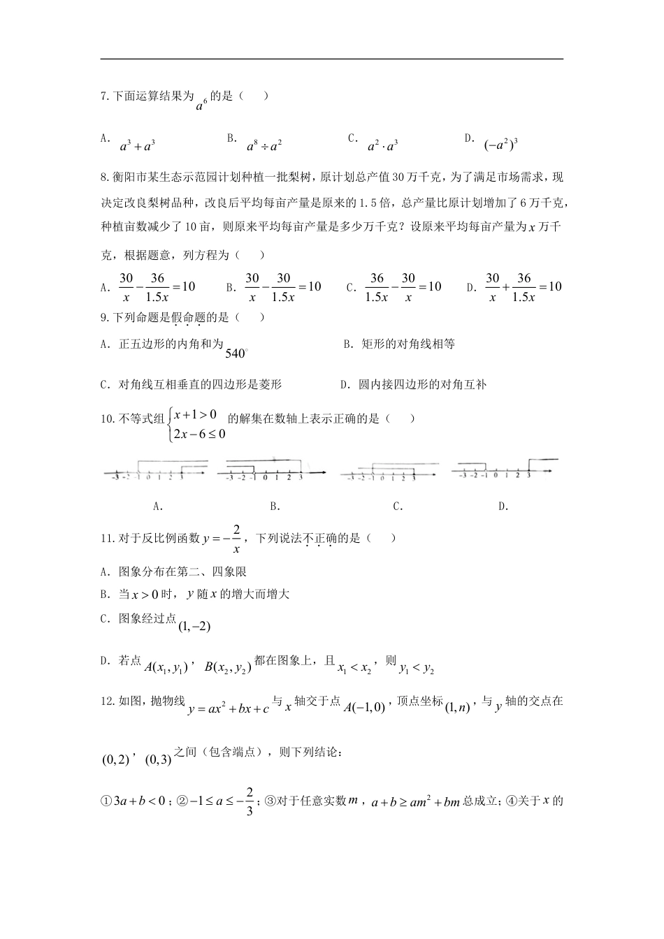 湖南省衡阳市2018年中考数学真题试题（含扫描答案）kaoda.com.doc_第2页