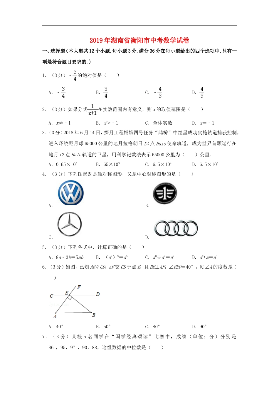 湖南省衡阳市2019年中考数学真题试题（含解析）kaoda.com.doc_第1页