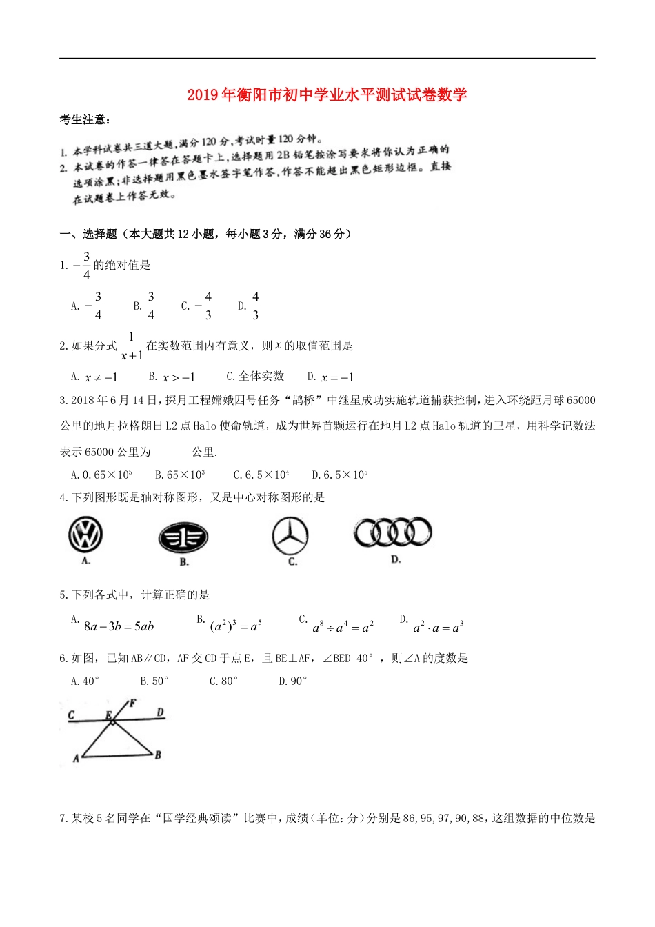 湖南省衡阳市2019年中考数学真题试题kaoda.com.doc_第1页