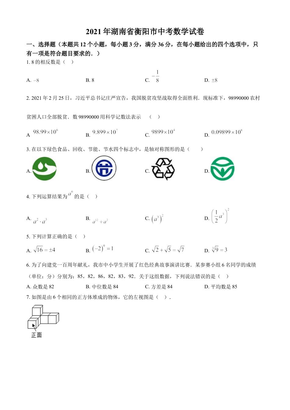 湖南省衡阳市2021年中考数学真题（原卷版）kaoda.com.doc_第1页