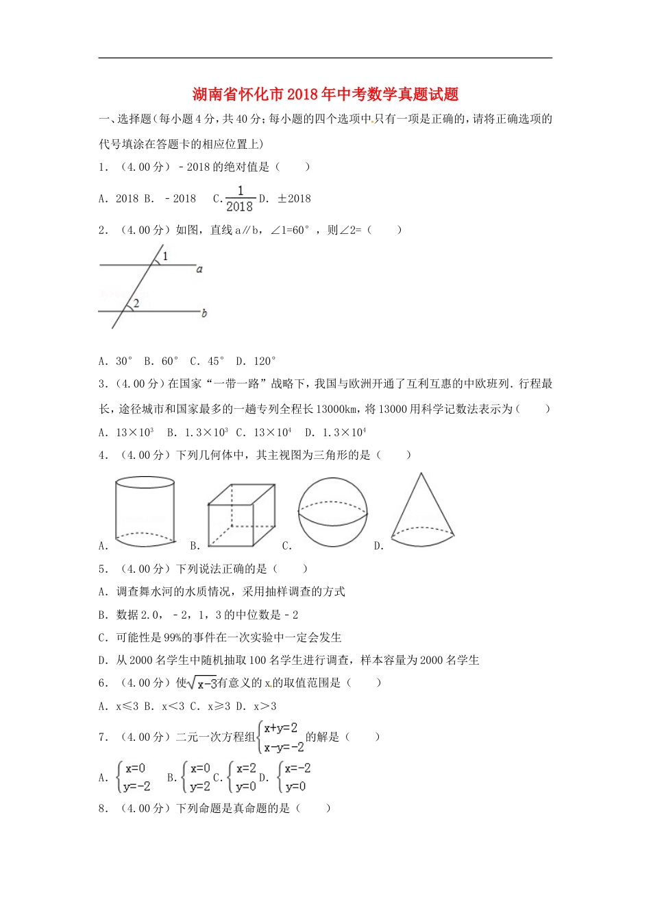 湖南省怀化市2018年中考数学真题试题（含解析）kaoda.com.doc_第1页