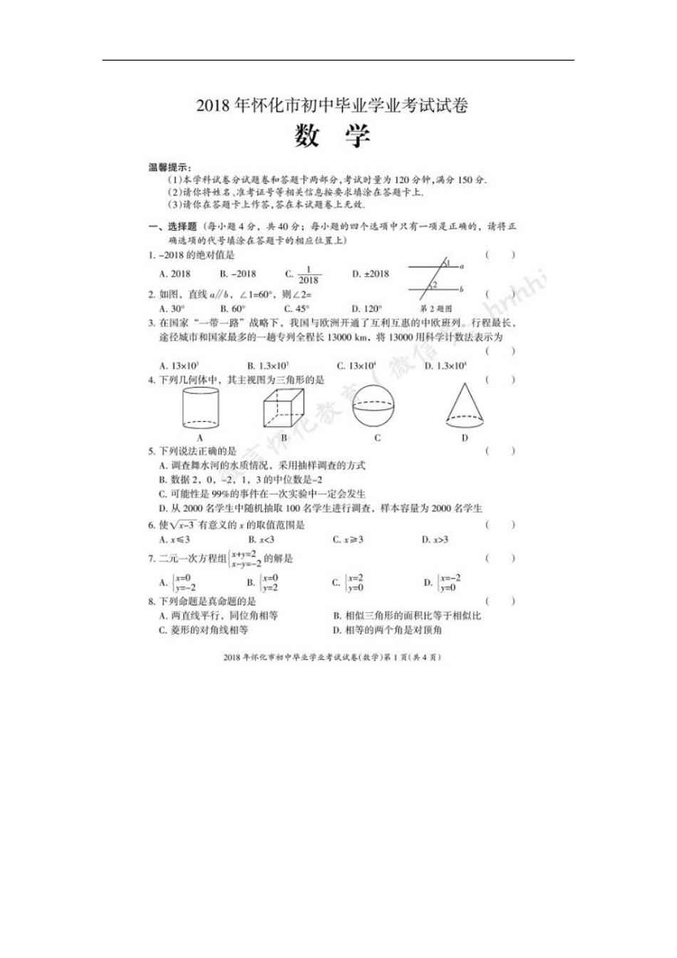 湖南省怀化市2018年中考数学真题试题（扫描版，含答案）kaoda.com.doc_第1页