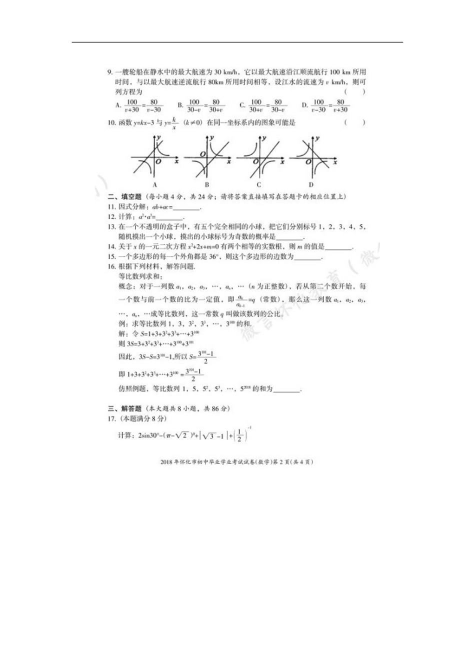 湖南省怀化市2018年中考数学真题试题（扫描版，含答案）kaoda.com.doc_第2页