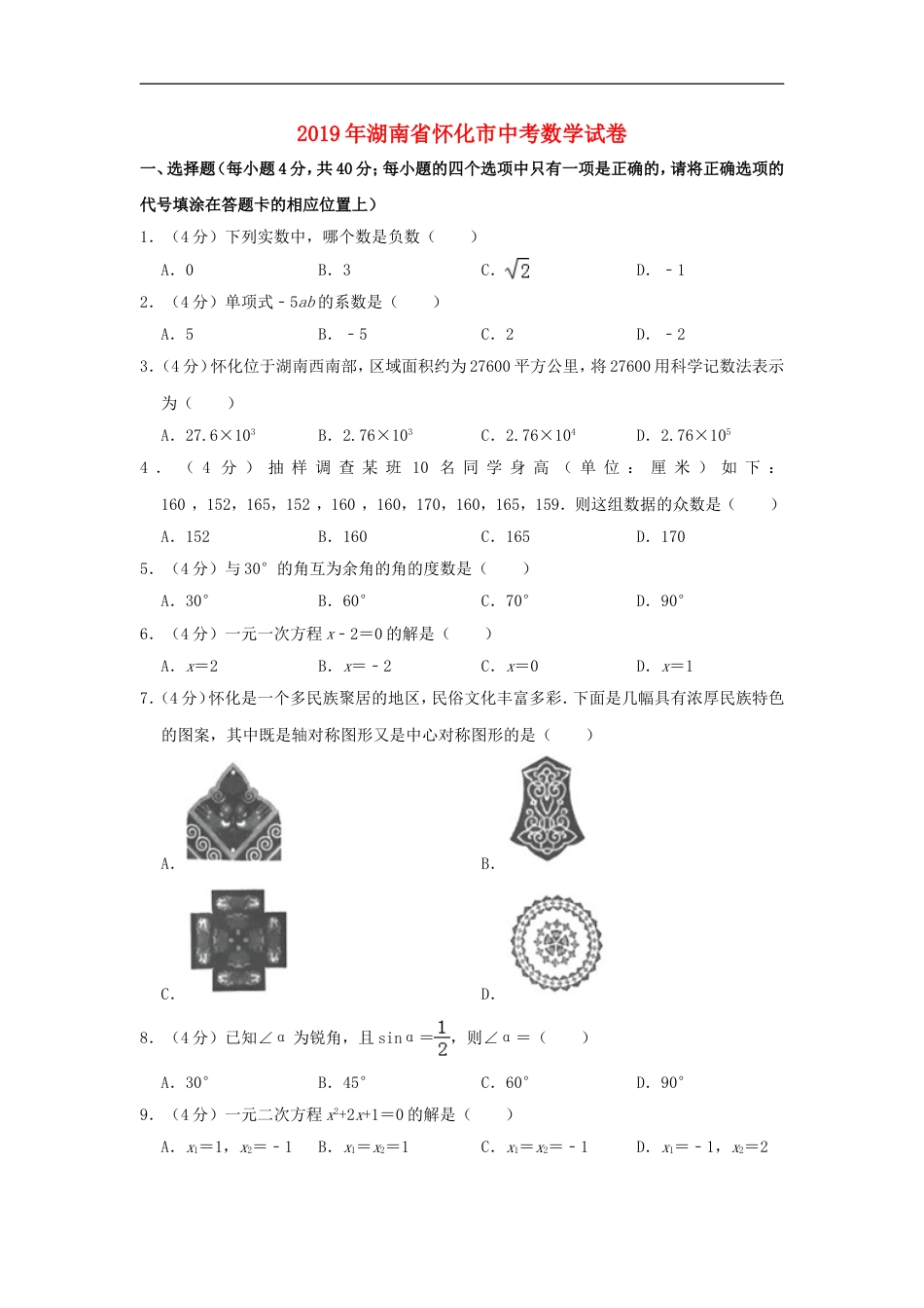 湖南省怀化市2019年中考数学真题试题（含解析）kaoda.com.doc_第1页