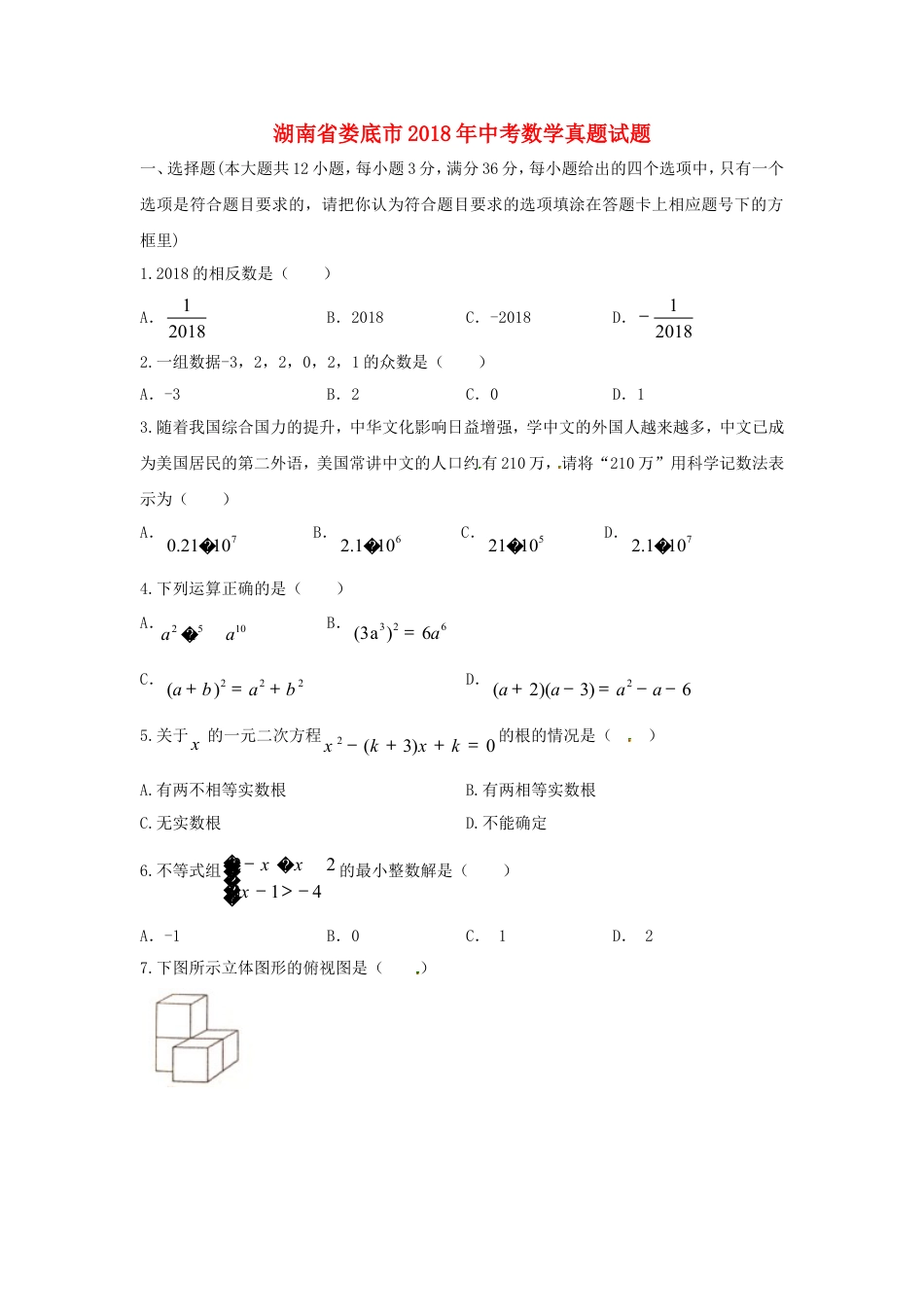 湖南省娄底市2018年中考数学真题试题（含答案）kaoda.com.doc_第1页