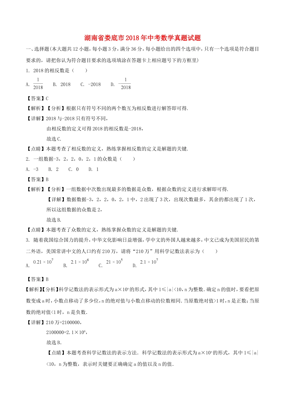 湖南省娄底市2018年中考数学真题试题（含解析）kaoda.com.doc_第1页