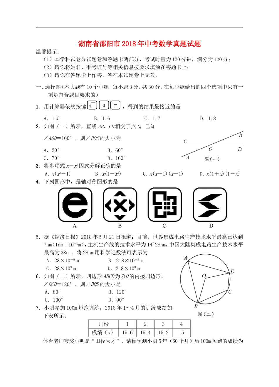 湖南省邵阳市2018年中考数学真题试题（含答案）kaoda.com.doc_第1页