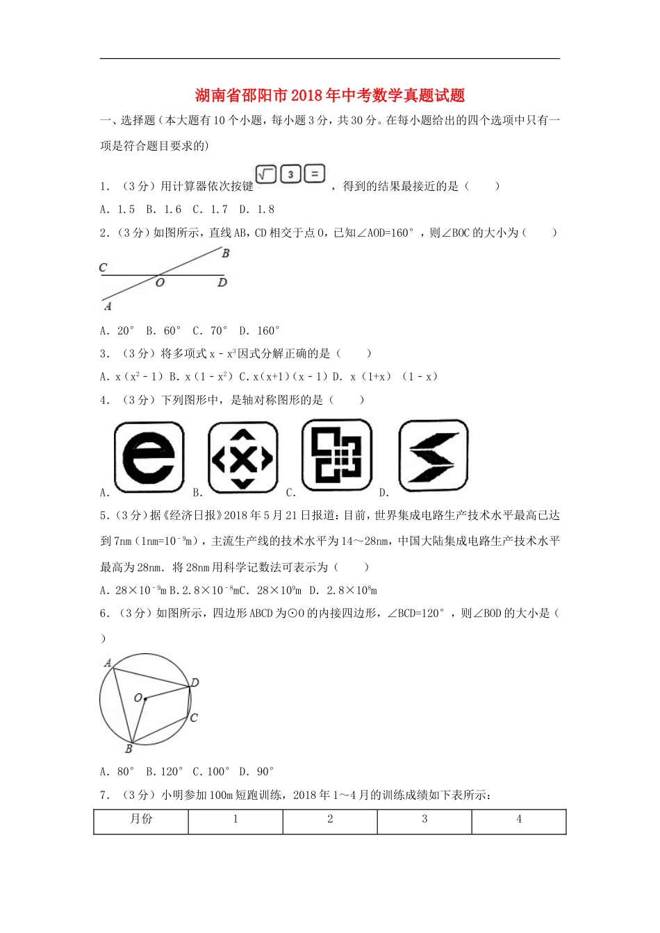 湖南省邵阳市2018年中考数学真题试题（含解析）kaoda.com.doc_第1页