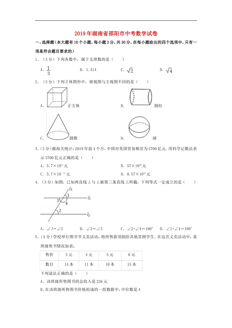 湖南省邵阳市2019年中考数学真题试题（含解析）kaoda.com.doc_第1页