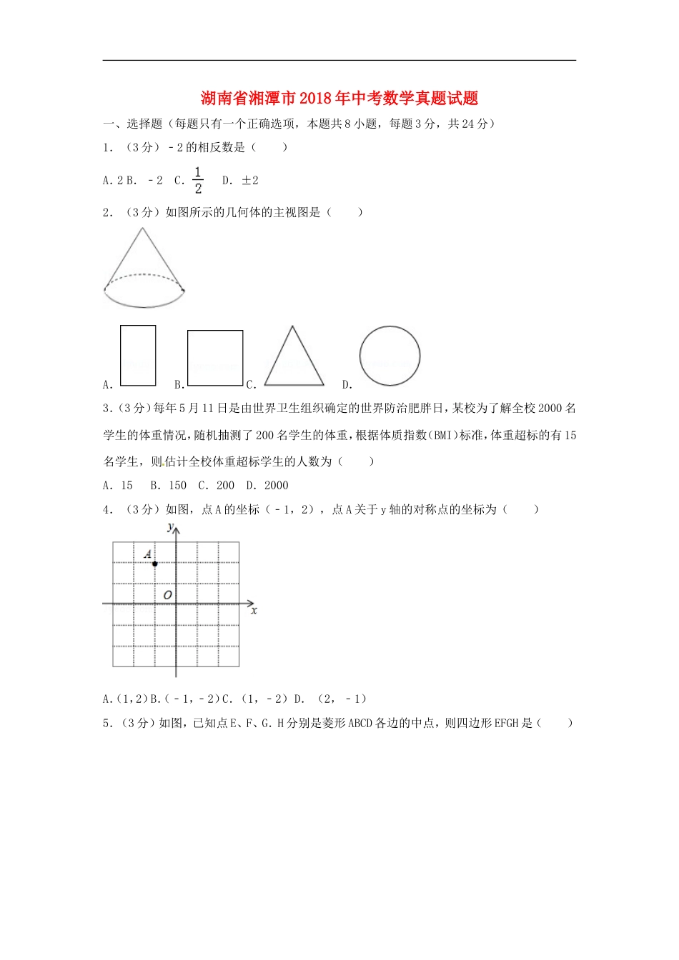 湖南省湘潭市2018年中考数学真题试题（含答案）kaoda.com.doc_第1页