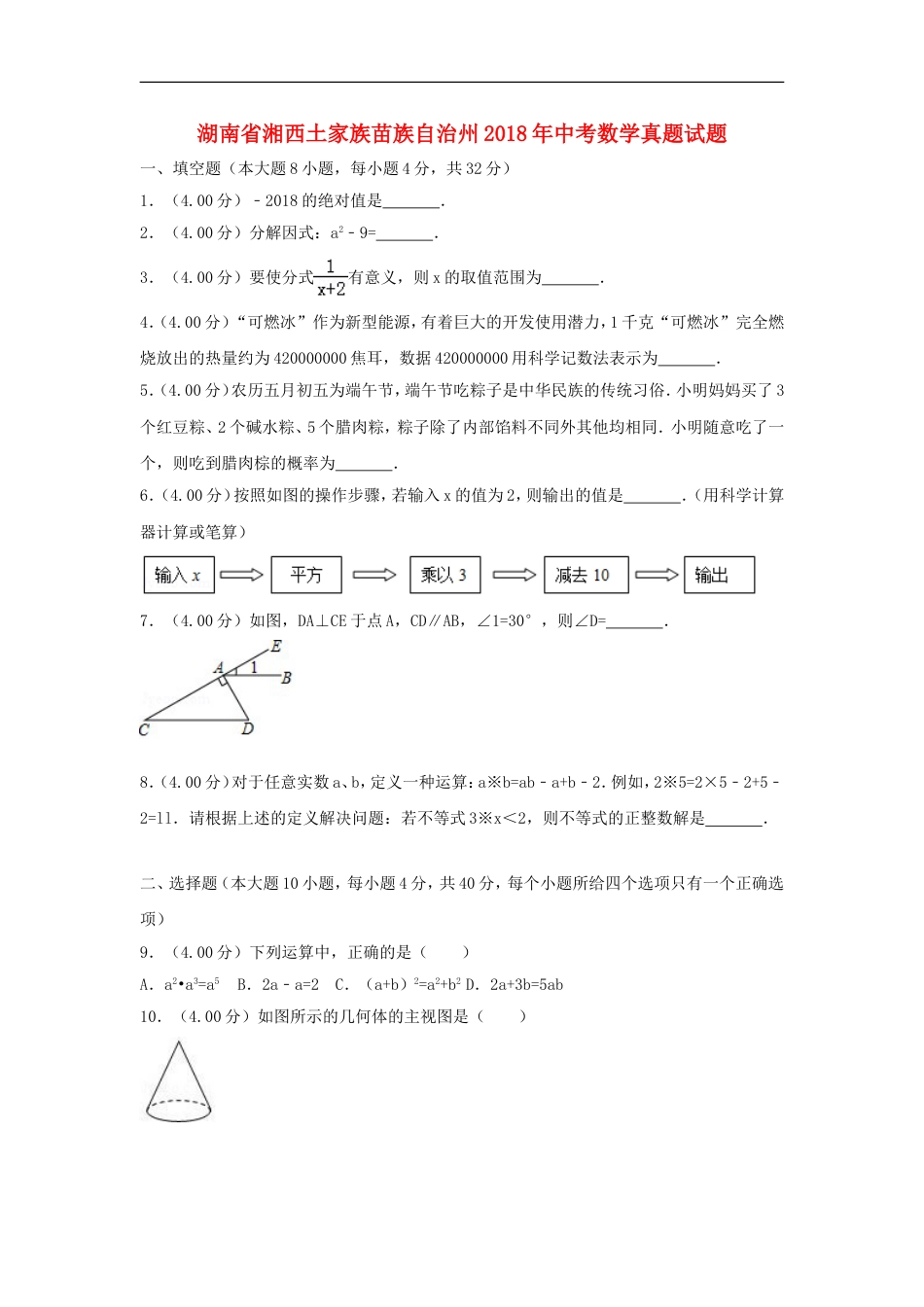 湖南省湘西土家族苗族自治州2018年中考数学真题试题（含解析）kaoda.com.doc_第1页