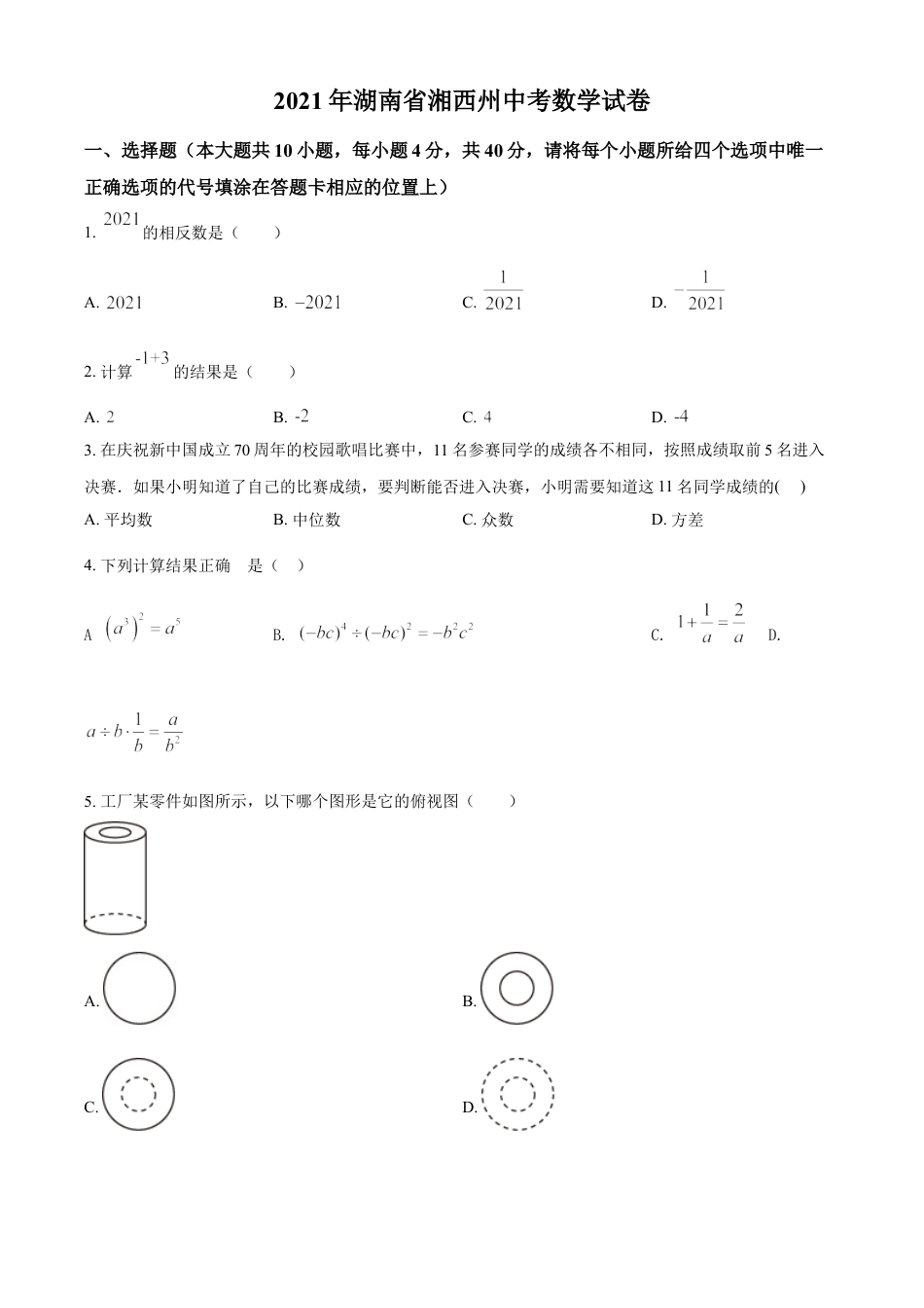 湖南省湘西土家族苗族自治州2021年中考数学真题（原卷版）kaoda.com.doc_第1页