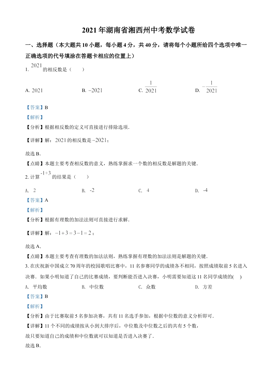 湖南省湘西州2021年中考数学真题（解析版）kaoda.com.doc_第1页