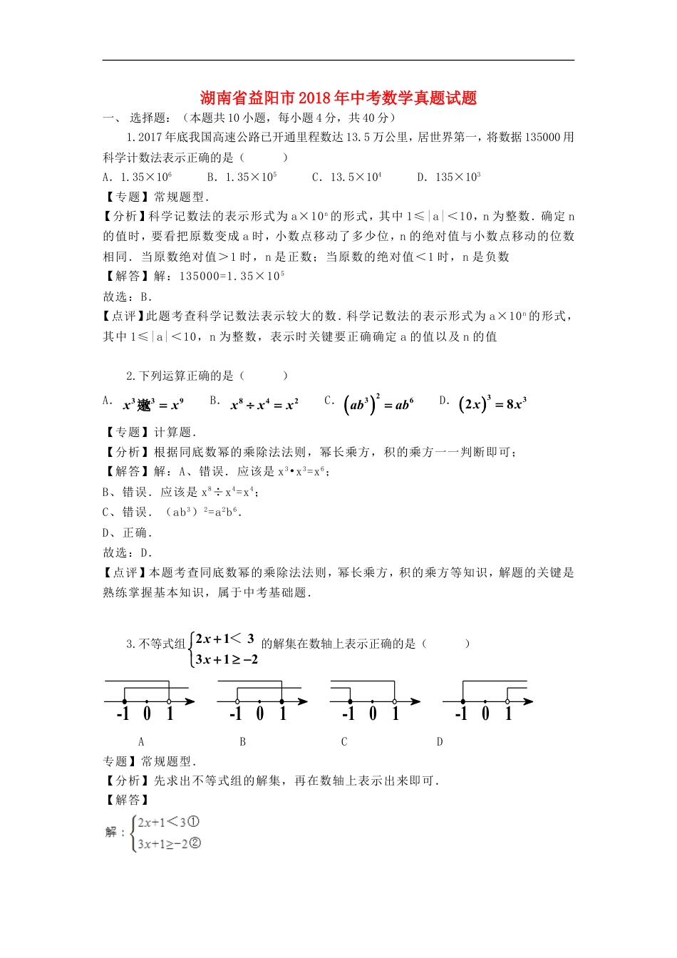 湖南省益阳市2018年中考数学真题试题（含解析）kaoda.com.doc_第1页