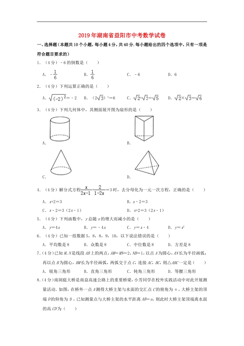 湖南省益阳市2019年中考数学真题试题（含解析）kaoda.com.doc_第1页