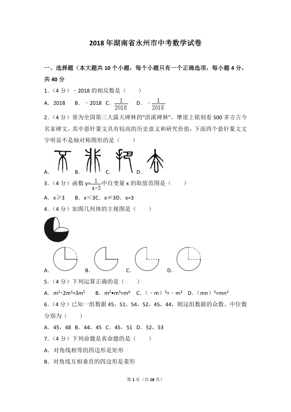 湖南省永州市2018年中考数学真题试题（pdf，含答案）kaoda.com.pdf_第1页