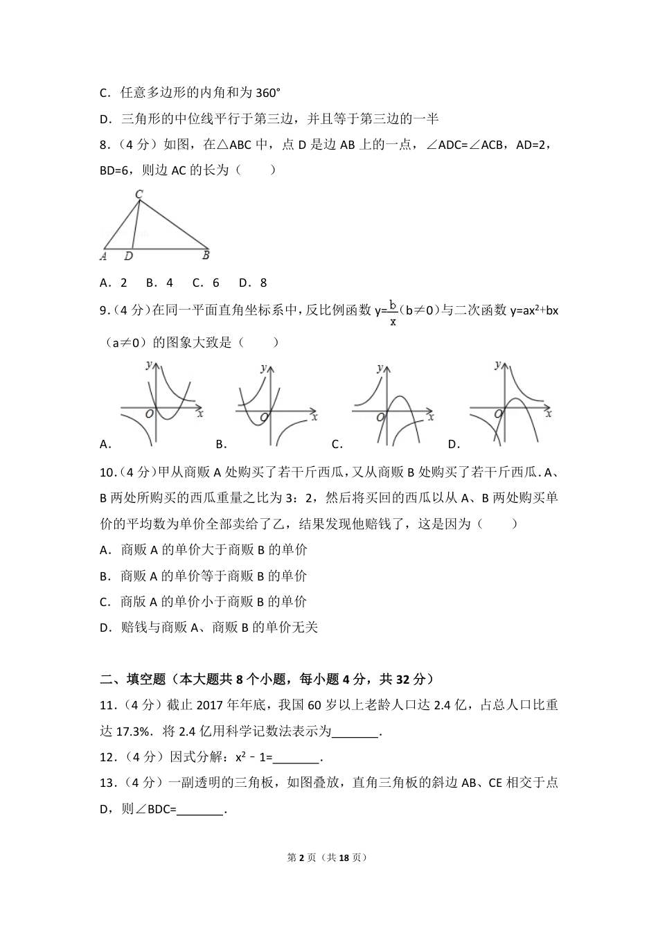 湖南省永州市2018年中考数学真题试题（pdf，含答案）kaoda.com.pdf_第2页