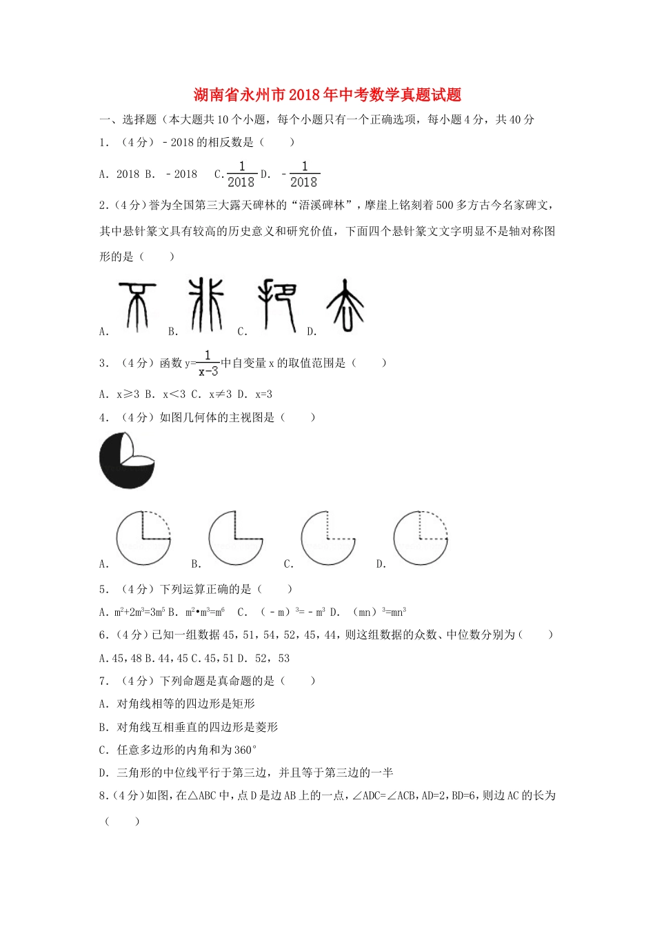 湖南省永州市2018年中考数学真题试题（含解析）kaoda.com.doc_第1页