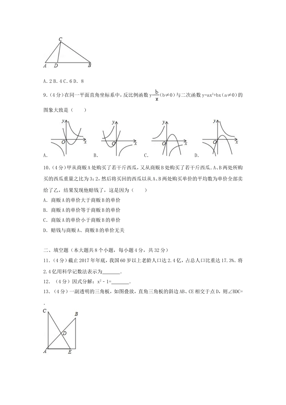 湖南省永州市2018年中考数学真题试题（含解析）kaoda.com.doc_第2页