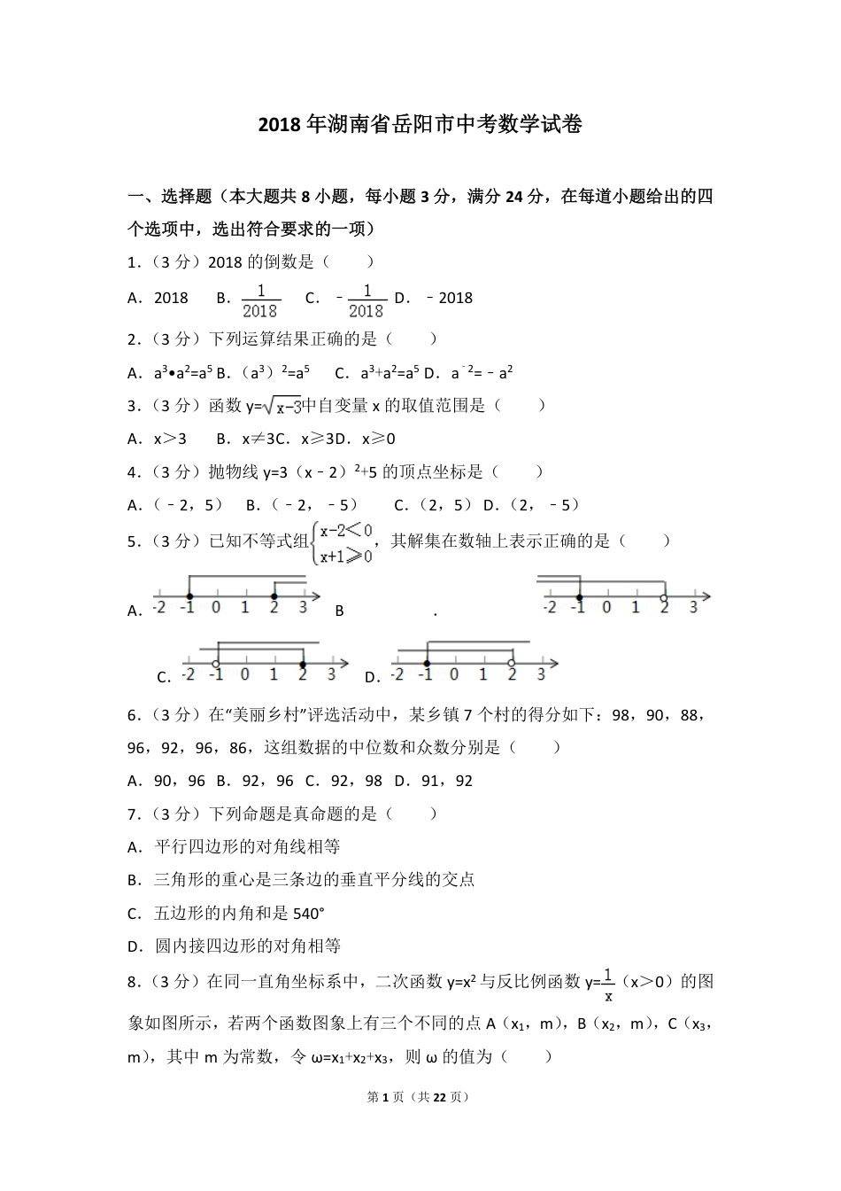 湖南省岳阳市2018年中考数学真题试题（pdf，含解析）kaoda.com.pdf_第1页