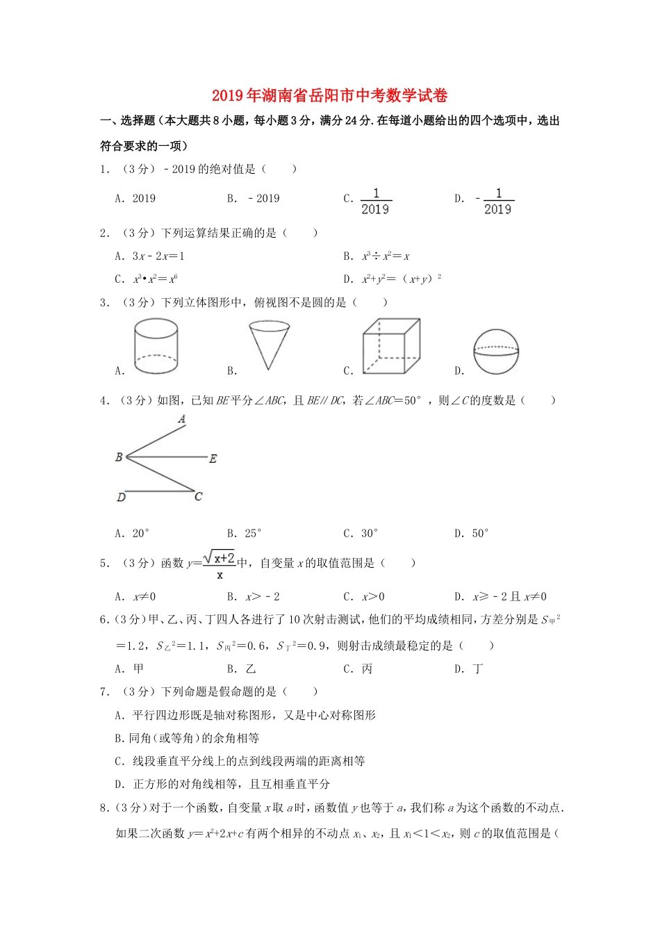 湖南省岳阳市2019年中考数学真题试题（含解析）kaoda.com.doc_第1页